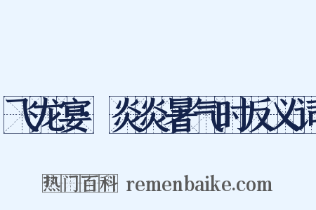 飞龙宴·炎炎暑气时反义词是什么意思的图片
